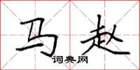 袁强马赵楷书怎么写