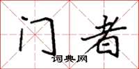 袁强门者楷书怎么写