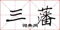 袁强三藩楷书怎么写