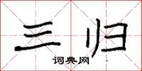袁强三归楷书怎么写