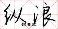 钱沛云纵浪行书怎么写