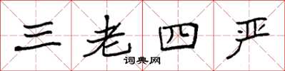袁强三老四严楷书怎么写