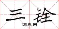 袁强三铨楷书怎么写