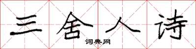 袁强三舍人诗楷书怎么写