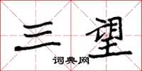 袁强三望楷书怎么写