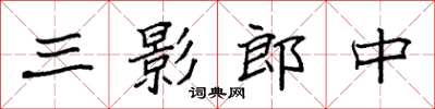 袁强三影郎中楷书怎么写
