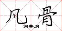 袁强凡骨楷书怎么写