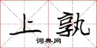 袁强上孰楷书怎么写