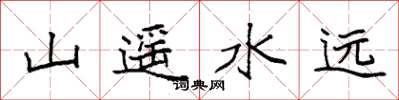 袁强山遥水远楷书怎么写
