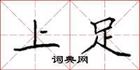 袁强上足楷书怎么写