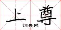 袁强上尊楷书怎么写