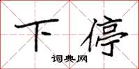 袁强下停楷书怎么写