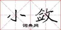袁强小敛楷书怎么写