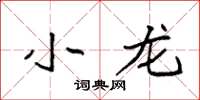 袁强小龙楷书怎么写