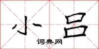 袁强小吕楷书怎么写