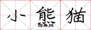 袁强小熊猫楷书怎么写