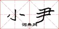 袁强小尹楷书怎么写