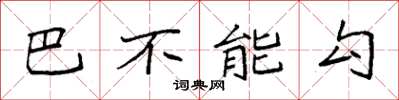 袁强巴不能勾楷书怎么写