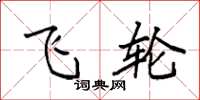 袁强飞轮楷书怎么写