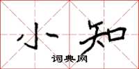 袁强小知楷书怎么写