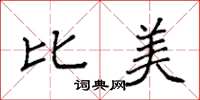 袁强比美楷书怎么写