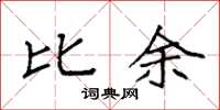 袁强比余楷书怎么写