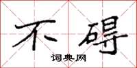 袁强不碍楷书怎么写