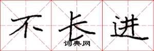 袁强不长进楷书怎么写
