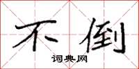 袁强不倒楷书怎么写