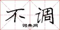 袁强不调楷书怎么写