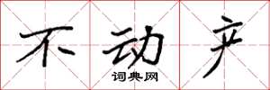 袁强不动产楷书怎么写
