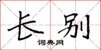 袁强长别楷书怎么写