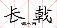 袁强长戟楷书怎么写
