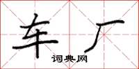 袁强车厂楷书怎么写