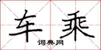 袁强车乘楷书怎么写