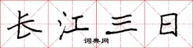 袁强长江三日楷书怎么写