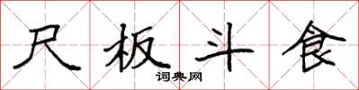 袁强尺板斗食楷书怎么写
