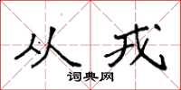 袁强从戎楷书怎么写