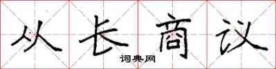 袁强从长商议楷书怎么写