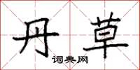 袁强丹草楷书怎么写