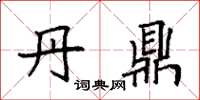 袁强丹鼎楷书怎么写