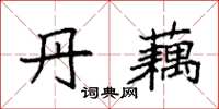 袁强丹藕楷书怎么写