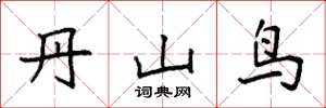 袁强丹山鸟楷书怎么写