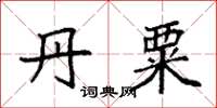 袁强丹粟楷书怎么写