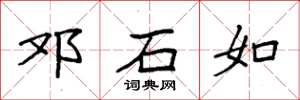 袁强邓石如楷书怎么写