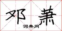 袁强邓萧楷书怎么写