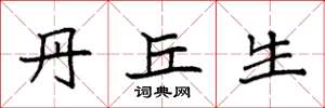 袁强丹丘生楷书怎么写