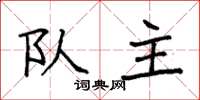 袁强队主楷书怎么写