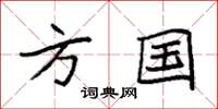 袁强方国楷书怎么写