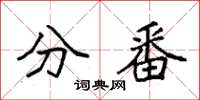 袁强分番楷书怎么写
